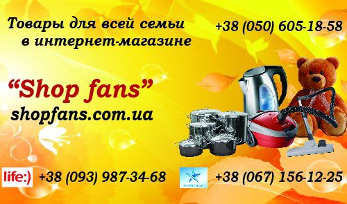 Интернет магазин shopfans "Товары для всей семьи" в Харькове